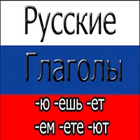 Russian Verbs Offline icon