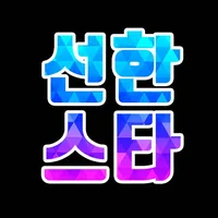 선한스타 icon