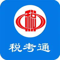 税考通-让学习考试更轻松 icon