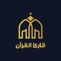 قارئ القرآن icon