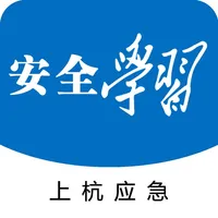 上杭安全学习平台 icon