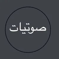 صوتيات-الكتب المسموعة بين يديك icon