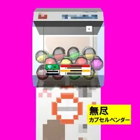 無尽カプセルベンダー icon