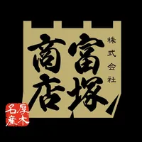 厚木精肉店 富塚商店 icon