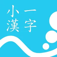 小一漢字練習 icon