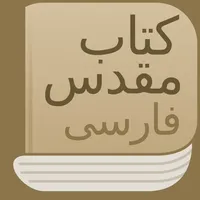 Modern Persian Farsi Bible icon