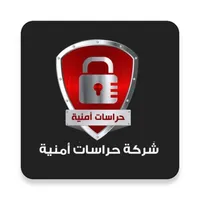 حراسات امنية icon