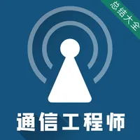 通信工程师考试题库 icon