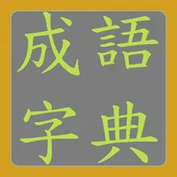 成語字典 icon