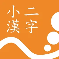 小二漢字練習 icon