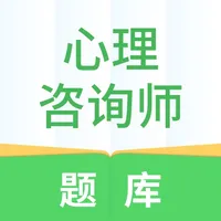 心理咨询师考试题库 icon