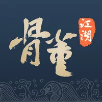 骨董江湖 icon