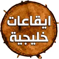 ايقاعات خليجية icon