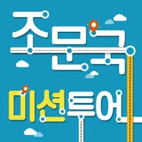 조문국 미션투어 icon