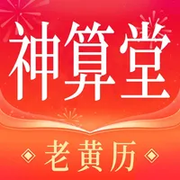 神算堂老黄历-万年历日历 icon