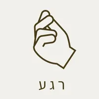 רגע - מיינדפולנס בעברית icon