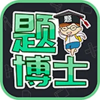 题博士-职业资格考试必备 icon