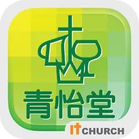 宣道會青怡堂 icon