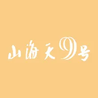 山海天9号 icon