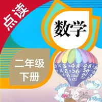 数学二年级下册-人教版小学数学点读教材 icon