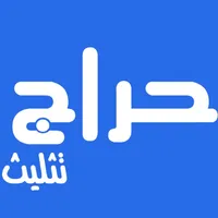 حراج تثليث icon