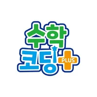 수학코딩플러스 icon