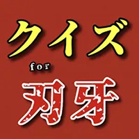 クイズfor刃牙　地上最強を決めるクイズ icon