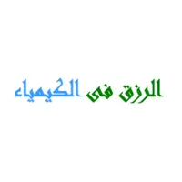 الرزق فى الكيمياء icon