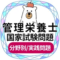 管理栄養士2023国家試験対策 icon