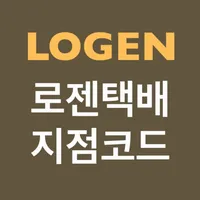 로젠택배 지점코드 icon