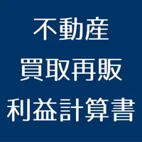 不動産買取再販計算書 icon