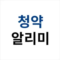 청약알리미 icon