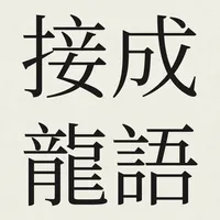 Chinese Idiom Games icon