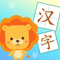 宝宝学汉字-幼儿早教启蒙识字软件 icon