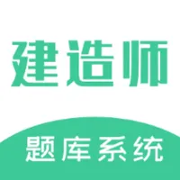 建造师题库系统 icon