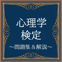 心理学検定2022試験対策勉強アプリ icon