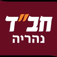 חב״ד נהריה icon