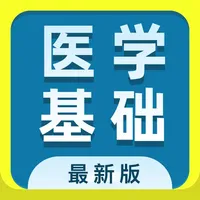 医学基础知识2021(最新) icon