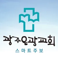 광주은광교회 스마트주보 icon