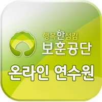 한국보훈복지의료공단 온라인 연수원 icon