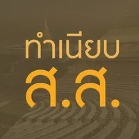 ทำเนียบสมาชิกสภาผู้แทนราษฎร icon