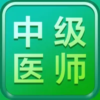 中级医师2021-主治医师一站式备考 icon