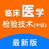 临床医学检验技术中级2021(最新) icon