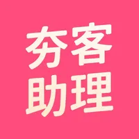 夯客助理 icon