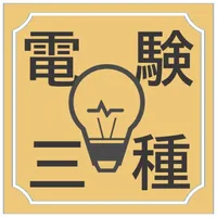 電験三種 第三種電気主任技術者 試験対策アプリ icon