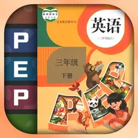 三年级英语下册-pep小学英语人教版同步课堂点读App icon