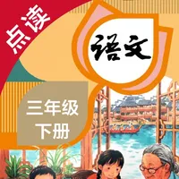 语文三年级下册-人教版小学语文点读教材 icon