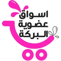 اسواق عضوية البركة icon