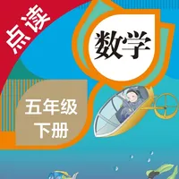 数学五年级下册-人教版小学数学点读教材 icon