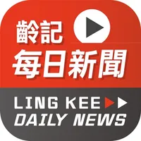 齡記每日新聞 Ling Kee Daily News icon